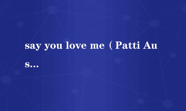 say you love me（Patti Austin演唱歌曲）