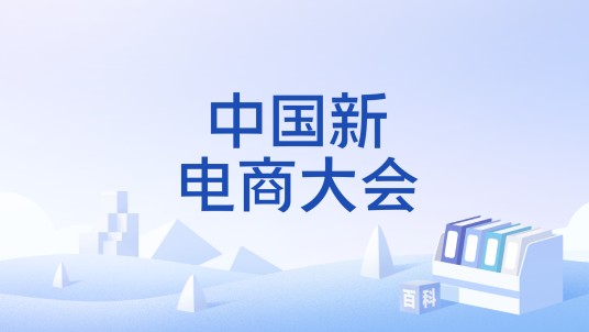 中国新电商大会