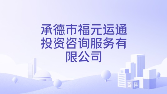 承德市福元运通投资咨询服务有限公司