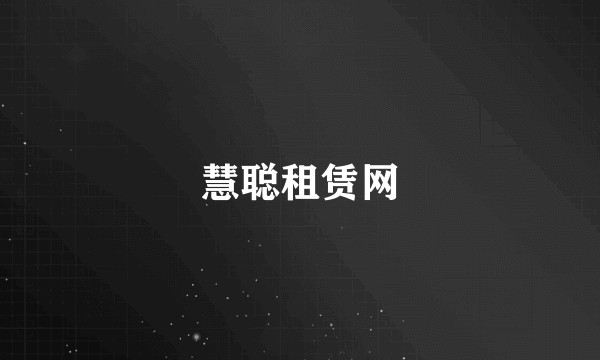 慧聪租赁网
