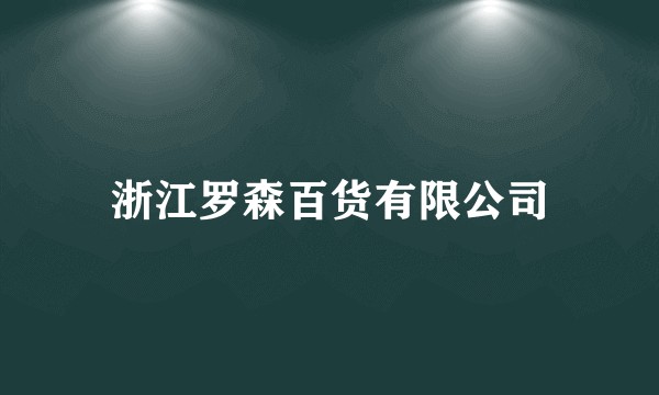 浙江罗森百货有限公司