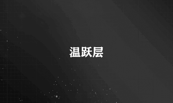 温跃层