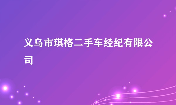 义乌市琪格二手车经纪有限公司