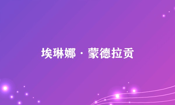 埃琳娜·蒙德拉贡