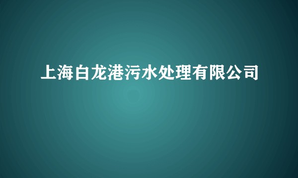 上海白龙港污水处理有限公司