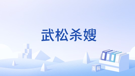 武松杀嫂（古典小说《水浒传》中的故事情节）