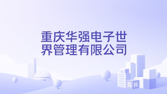 重庆华强电子世界管理有限公司