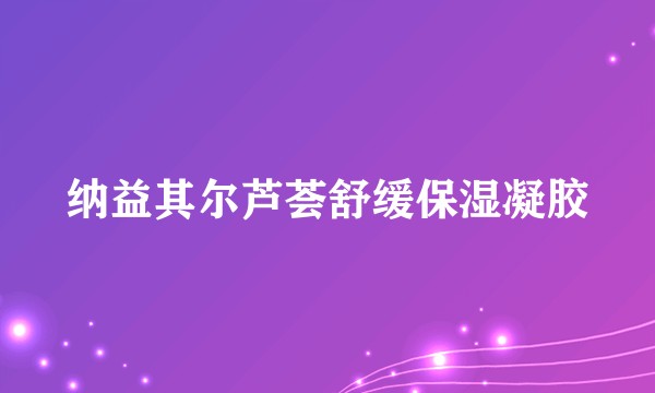 纳益其尔芦荟舒缓保湿凝胶