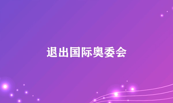 退出国际奥委会