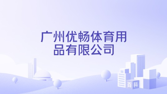 广州优畅体育用品有限公司