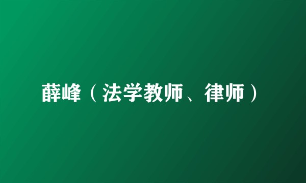 薛峰（法学教师、律师）