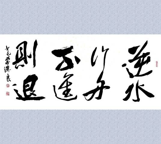 逆水行舟，不进则退