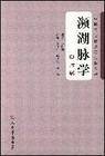 濒湖脉学（2008年人民军医出版社出版的图书）