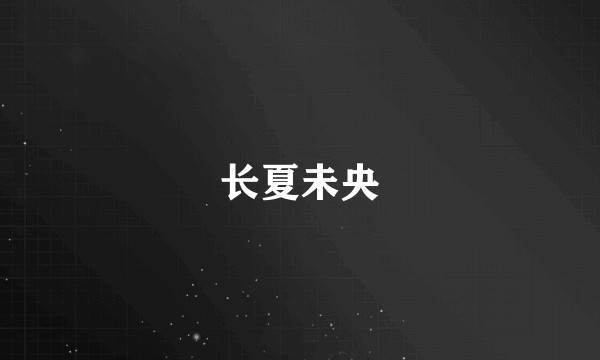 长夏未央