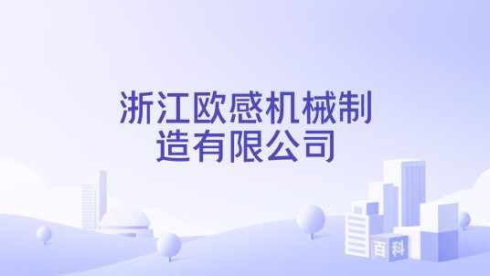 浙江欧感机械制造有限公司