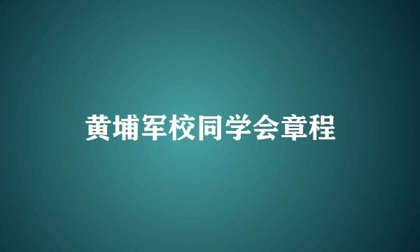 黄埔军校同学会章程