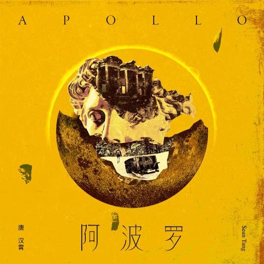 阿波罗（唐汉霄创作并演唱的歌曲）