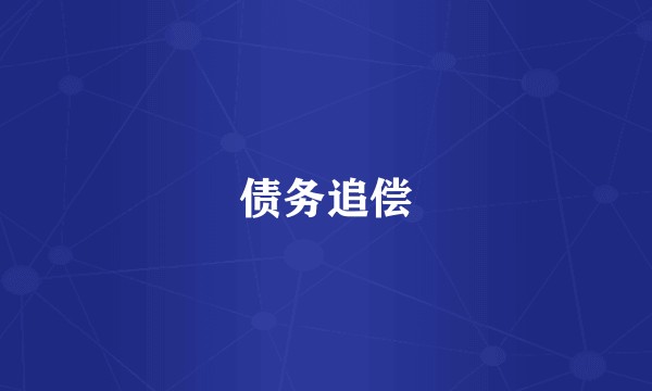 债务追偿