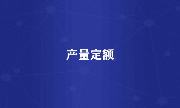 产量定额