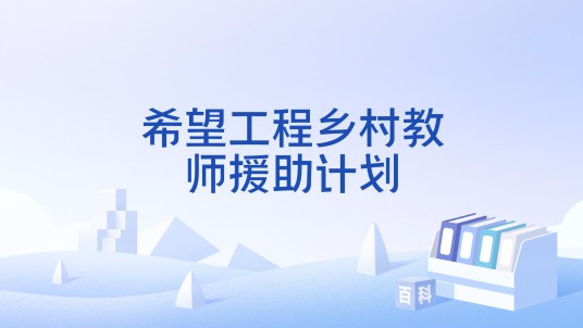 希望工程乡村教师援助计划