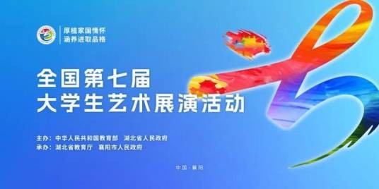全国大学生艺术展演