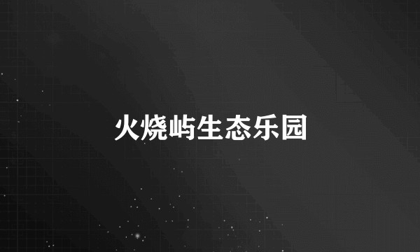 火烧屿生态乐园
