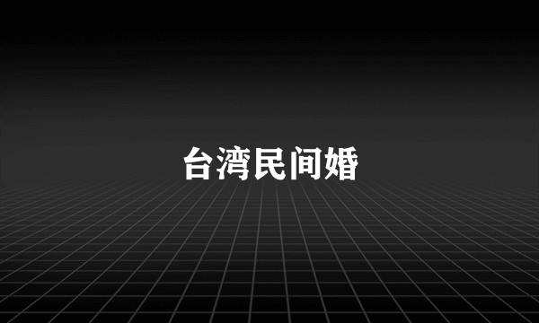 台湾民间婚