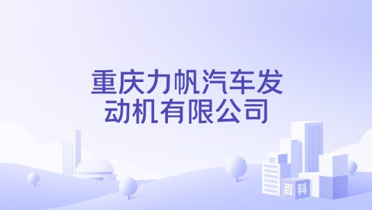 重庆力帆汽车发动机有限公司
