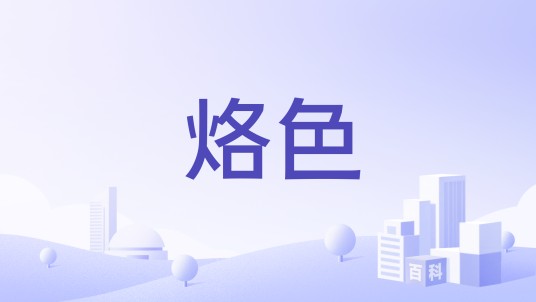 烙色