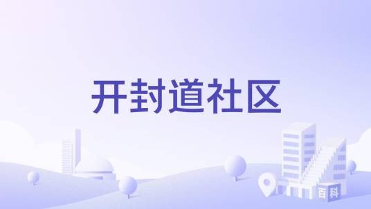 开封道社区