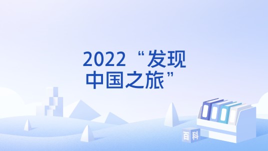 2022“发现中国之旅”
