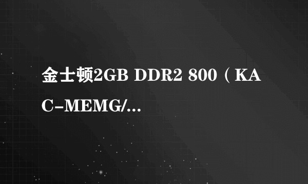 金士顿2GB DDR2 800(KAC-MEMG/笔记本)