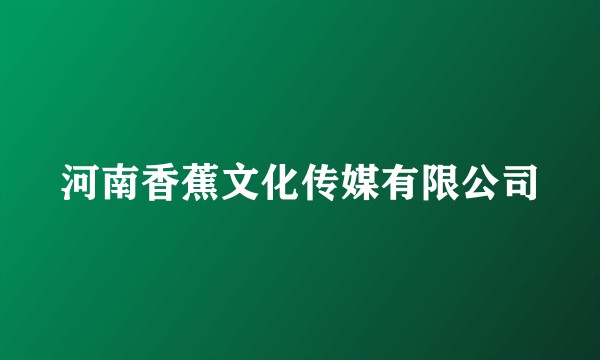 河南香蕉文化传媒有限公司