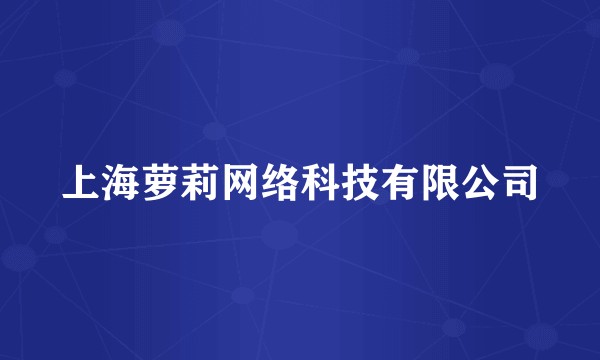 上海萝莉网络科技有限公司