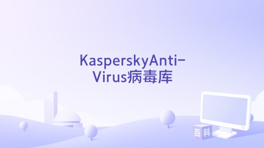 KasperskyAnti-Virus病毒库