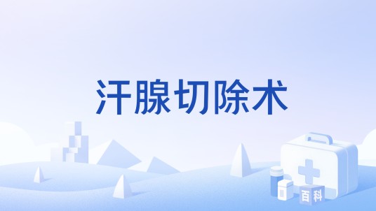 汗腺切除术