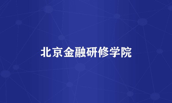 北京金融研修学院