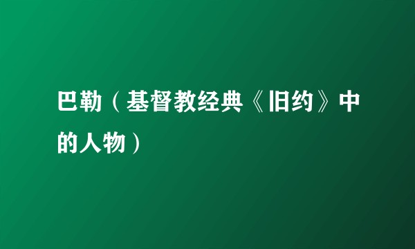 巴勒（基督教经典《旧约》中的人物）