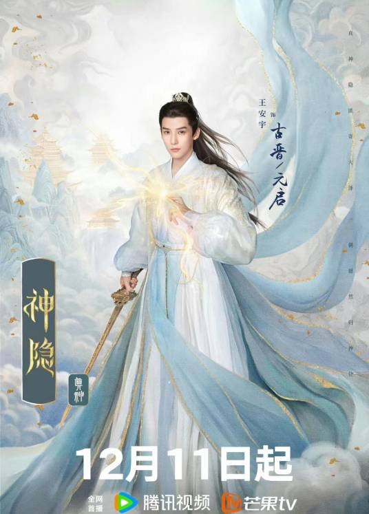 古晋(仙侠电视剧《神隐》中的男主角)
