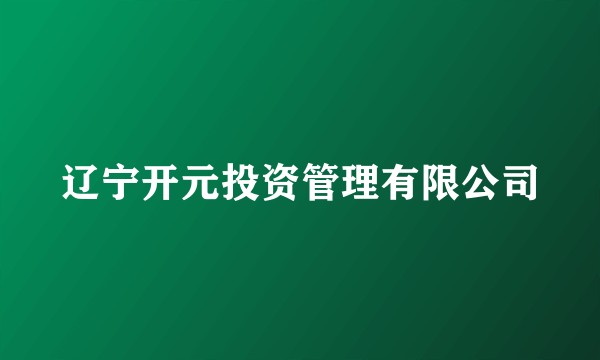 辽宁开元投资管理有限公司