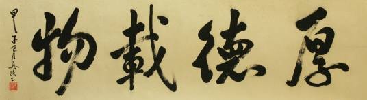 厚德载物（汉语成语）