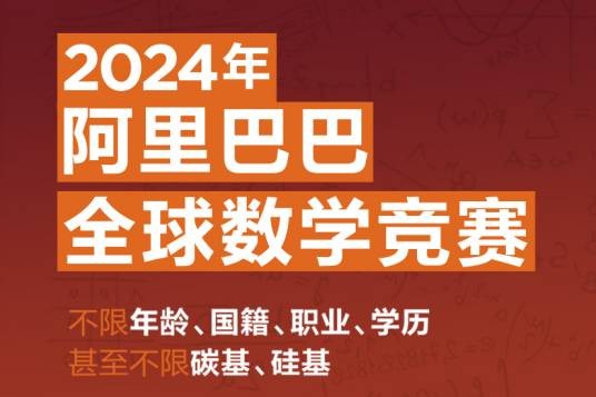 2024阿里巴巴全球数学竞赛