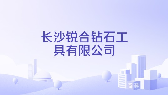 长沙锐合钻石工具有限公司