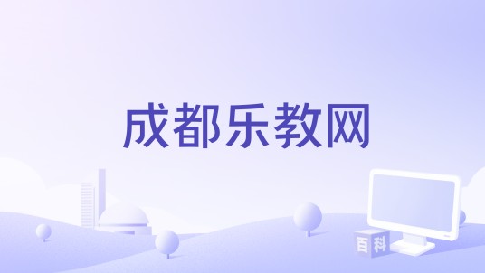 成都乐教网