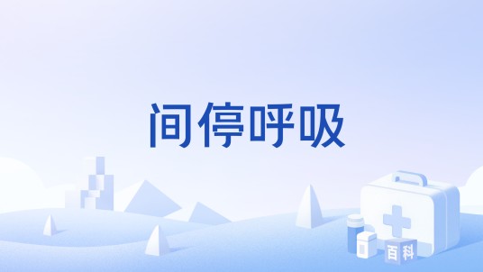 间停呼吸