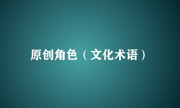 原创角色(文化术语)