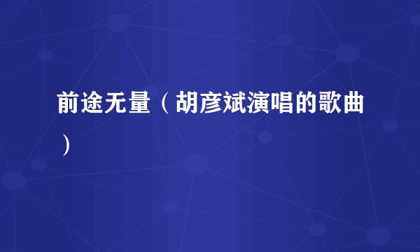 前途无量（胡彦斌演唱的歌曲）
