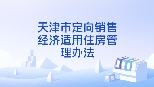 天津市定向销售经济适用住房管理办法