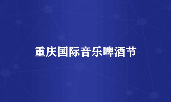 重庆国际音乐啤酒节