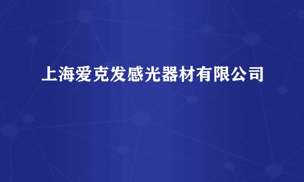 上海爱克发感光器材有限公司